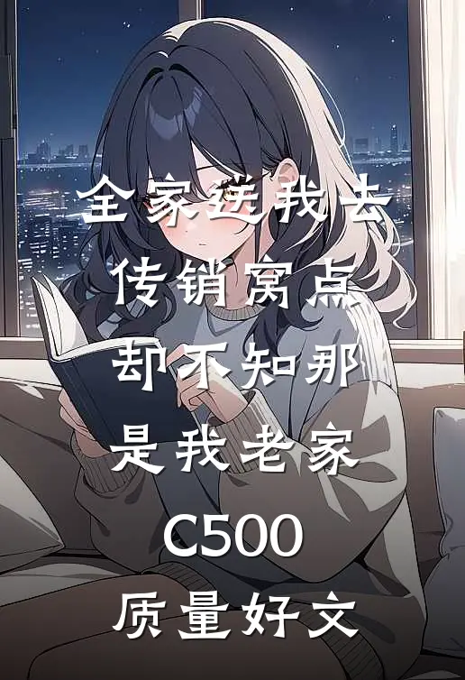 全家送我去传销窝点，却不知那是我老家C500质量好文