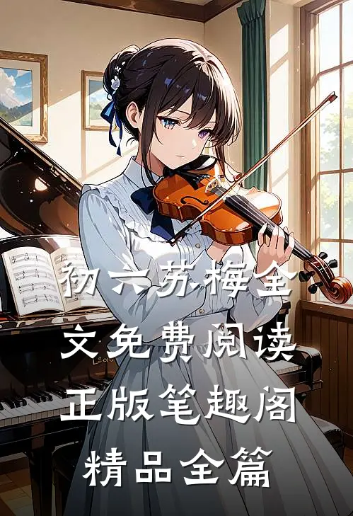 初六苏梅全文免费阅读正版笔趣阁精品全篇