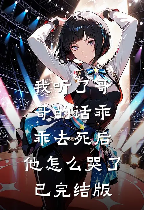 我听了哥哥的话乖乖去死后，他怎么哭了已完结版