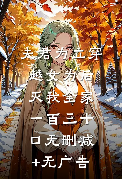 夫君为立穿越女为后，灭我全家一百三十口无删减+无广告