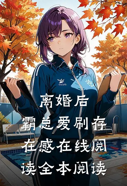 离婚后，霸总爱刷存在感在线阅读全本阅读