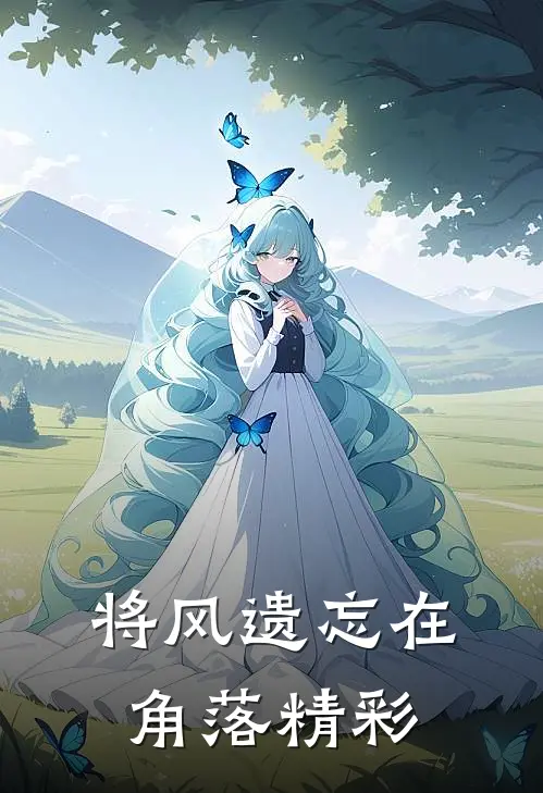 将风遗忘在角落精彩