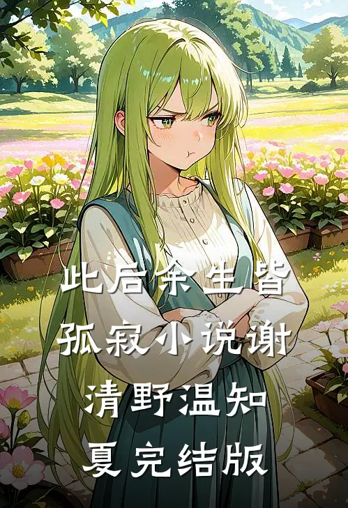 此后余生皆孤寂小说谢清野温知夏完结版