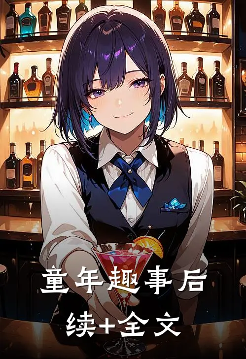 童年趣事后续+全文