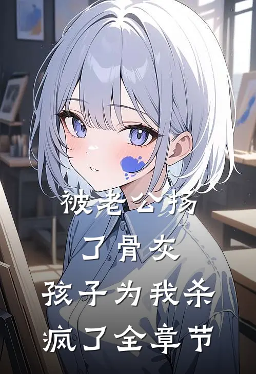 被老公扬了骨灰，孩子为我杀疯了全章节
