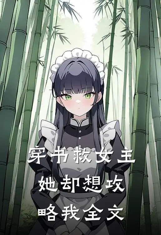 穿书救女主,她却想攻略我全文免费阅读