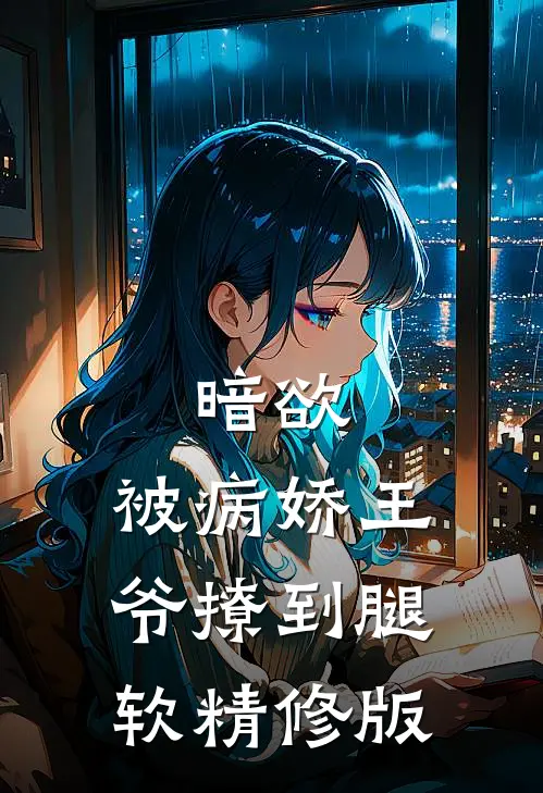 暗欲，被病娇王爷撩到腿软精修版