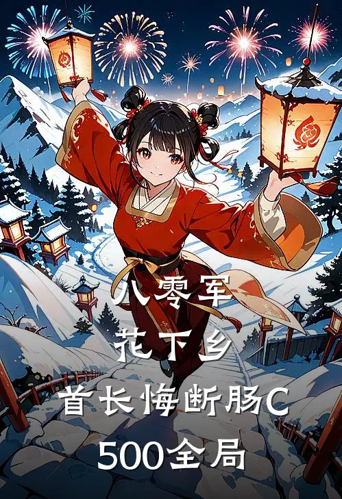 八零军花下乡，首长悔断肠C500全局