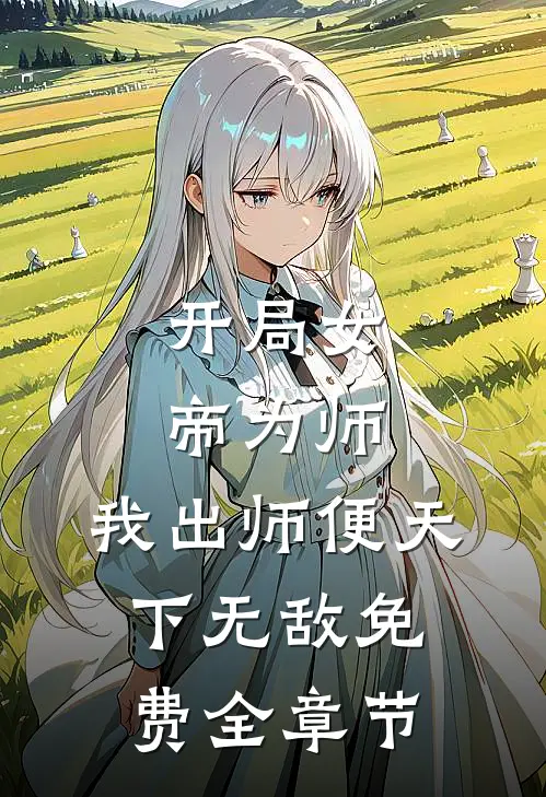 开局女帝为师,我出师便天下无敌免费全章节