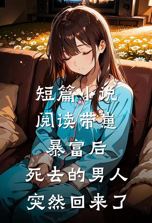 短篇小说阅读带崽暴富后，死去的男人突然回来了