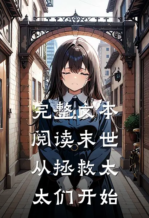 完整文本阅读末世从拯救太太们开始