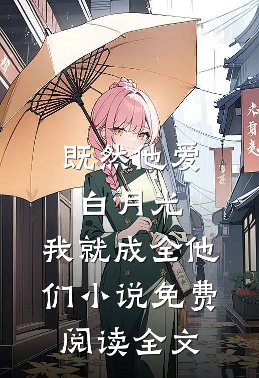 既然他爱白月光，我就成全他们小说免费阅读全文