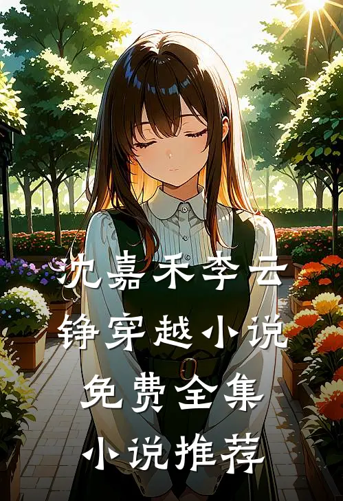 沈嘉禾李云铮穿越小说免费全集小说推荐