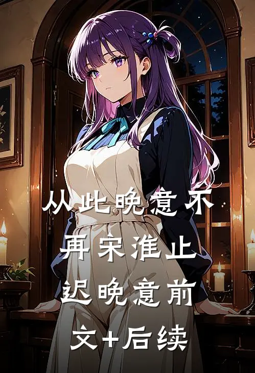 从此晚意不再宋淮止迟晚意前文+后续