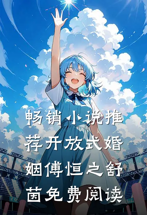 畅销小说推荐开放式婚姻傅恒之舒茵免费阅读