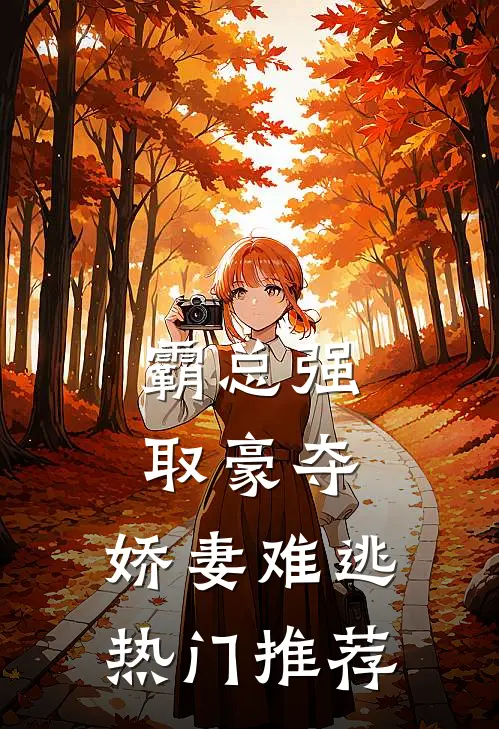 霸总强取豪夺：娇妻难逃热门推荐