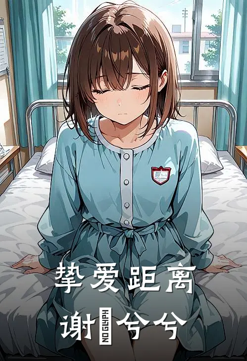 挚爱距离谢烻兮兮