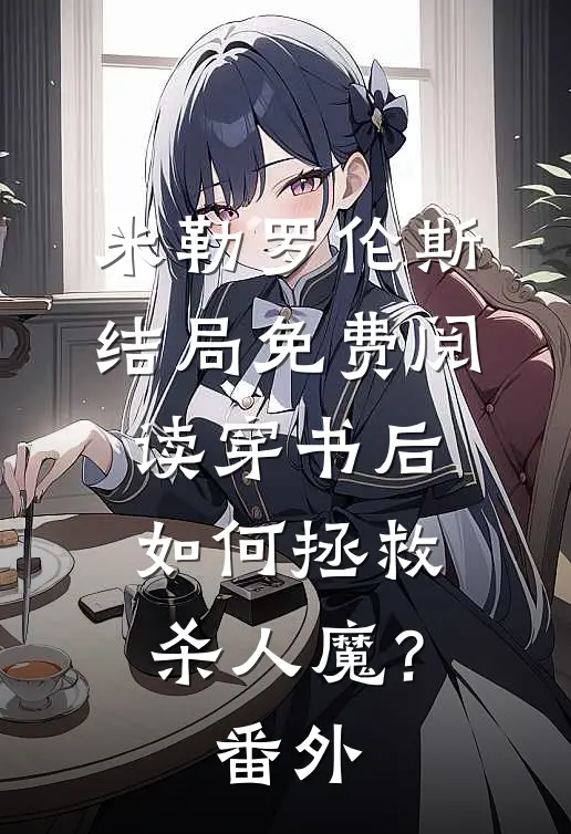 米勒罗伦斯结局免费阅读穿书后如何拯救杀人魔？番外