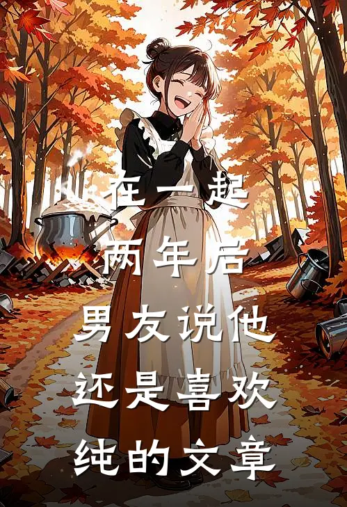 在一起两年后，男友说他还是喜欢纯的文章