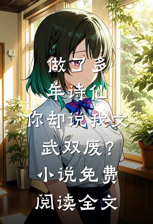 做了多年诗仙，你却说我文武双废？小说免费阅读全文