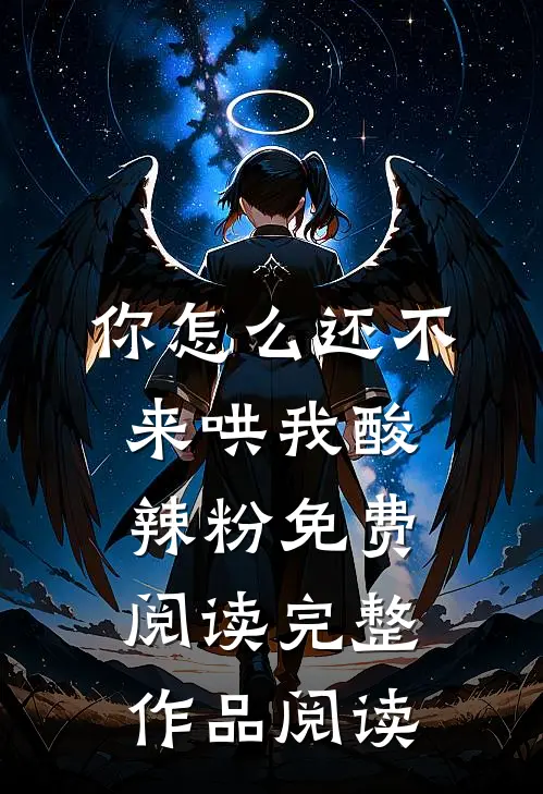 你怎么还不来哄我酸辣粉免费阅读完整作品阅读