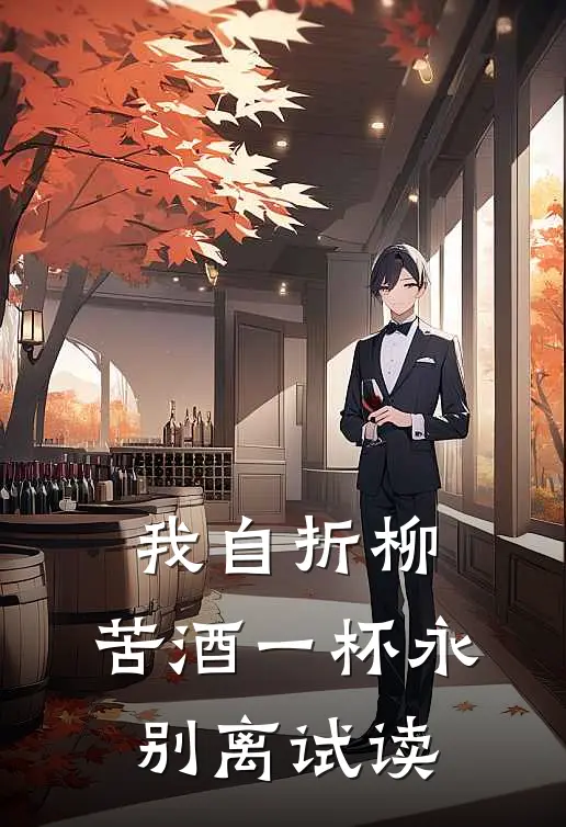 我自折柳，苦酒一杯永别离试读