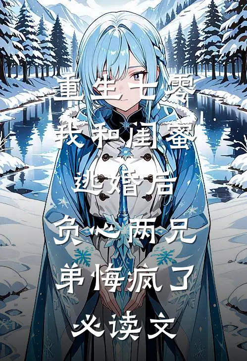 重生七零我和闺蜜逃婚后，负心两兄弟悔疯了必读文