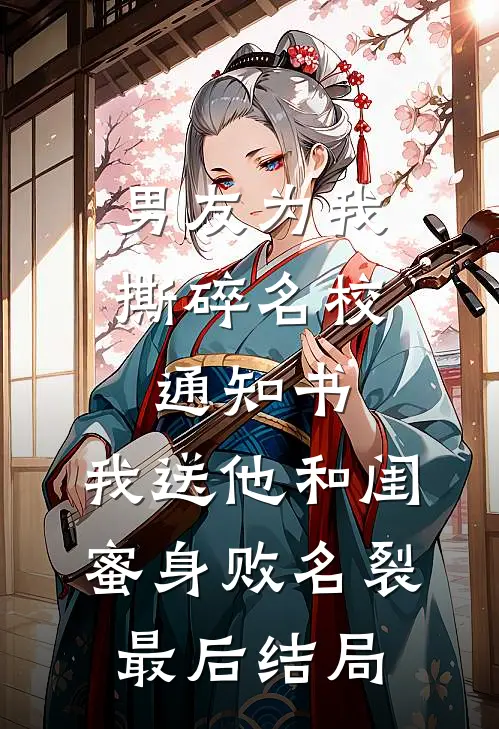 男友为我撕碎名校通知书，我送他和闺蜜身败名裂最后结局