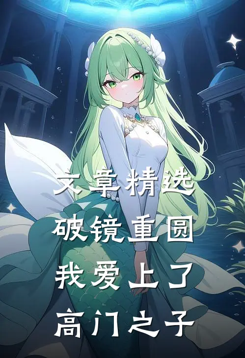 文章精选破镜重圆：我爱上了高门之子
