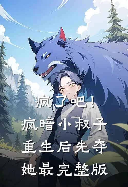 疯了吧！疯暗小叔子重生后先夺她最完整版