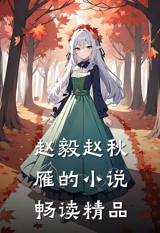 赵毅赵秋雁的小说畅读精品