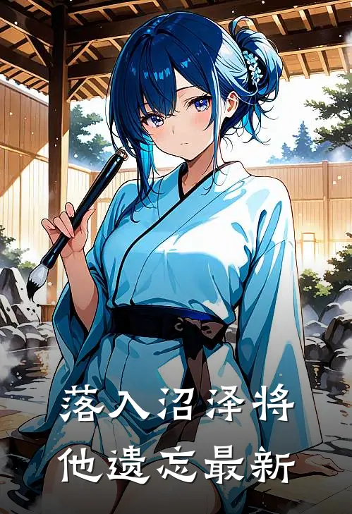 落入沼泽将他遗忘最新