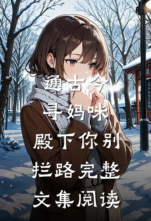 通古今寻妈咪，殿下你别拦路完整文集阅读