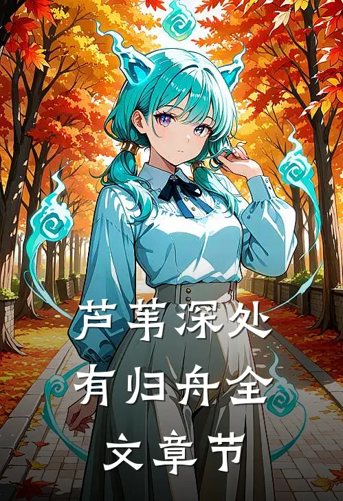 芦苇深处有归舟全文章节