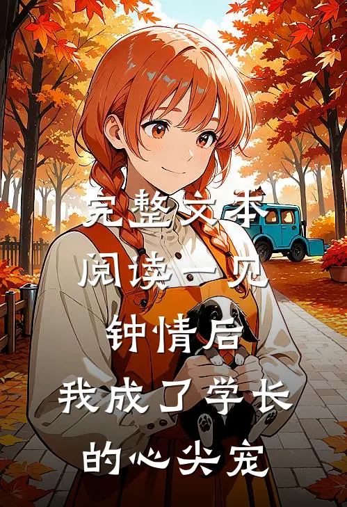 完整文本阅读一见钟情后，我成了学长的心尖宠