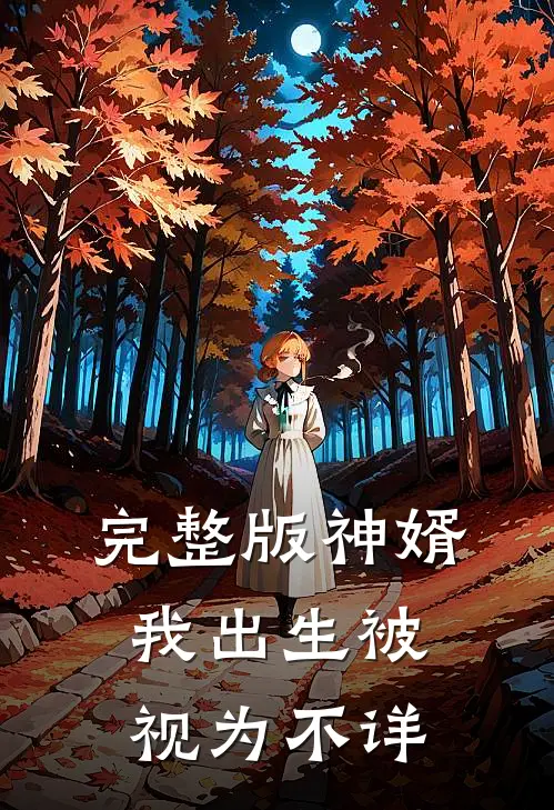 完整版神婿：我出生被视为不详
