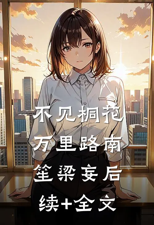 不见桐花万里路南笙梁妄后续+全文