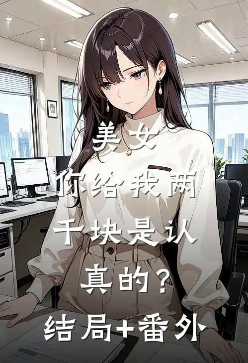 美女，你给我两千块是认真的？结局+番外