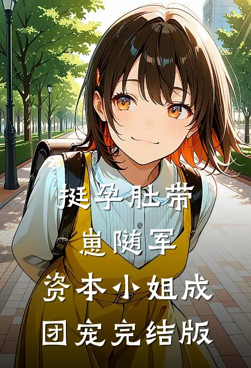 挺孕肚带崽随军，资本小姐成团宠完结版