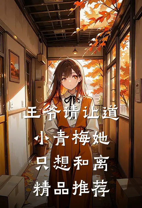 王爷请让道，小青梅她只想和离精品推荐