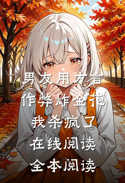 男友用方言作弊炸金花，我杀疯了在线阅读全本阅读