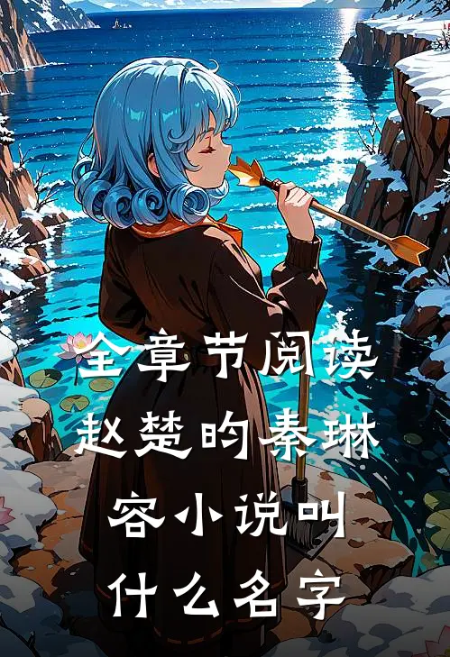全章节阅读赵楚昀秦琳容小说叫什么名字