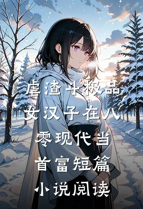 虐渣斗极品，女汉子在八零现代当首富短篇小说阅读