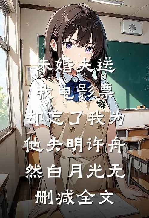 未婚夫送我电影票，却忘了我为他失明许舟然白月光无删减全文