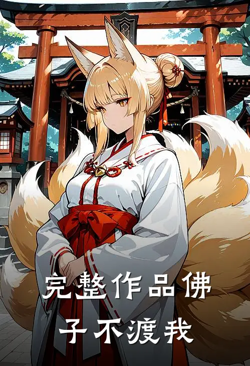 完整作品佛子不渡我