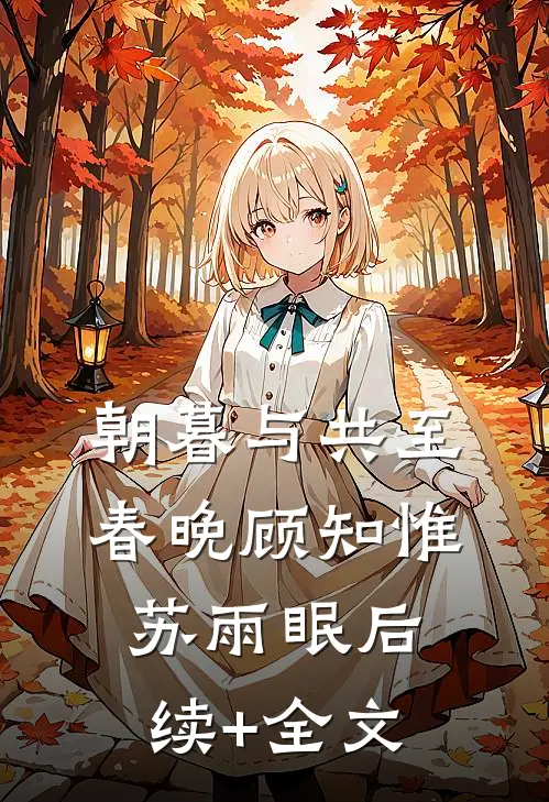 朝暮与共至春晚顾知惟苏雨眠后续+全文