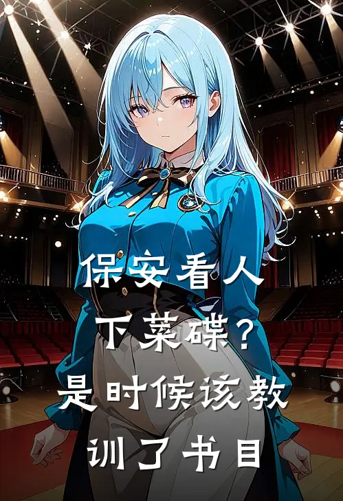 保安看人下菜碟？是时候该教训了书目
