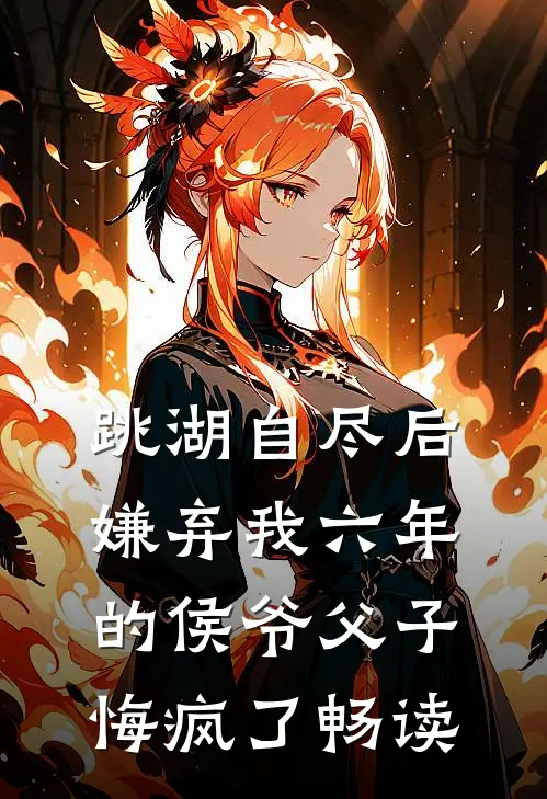 跳湖自尽后，嫌弃我六年的侯爷父子悔疯了畅读