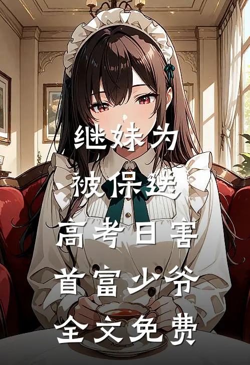 继妹为被保送，高考日害首富少爷全文免费