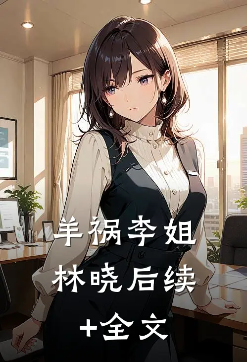 羊祸李姐林晓后续+全文